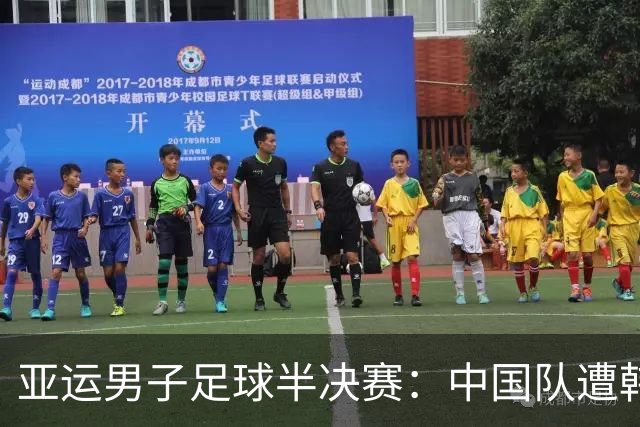 亚运男子足球半决赛：中国队遭韩队逆转无缘决赛