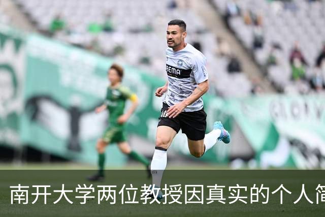 南开大学两位教授因真实的个人简介而再度引发热议
