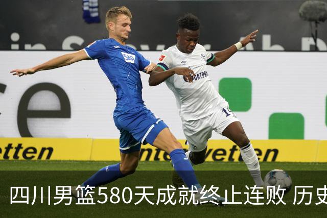 四川男篮580天成就终止连败 历史性胜利震撼赛场