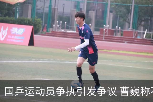 国乒运动员争执引发争议 曹巍称不应借此炒作