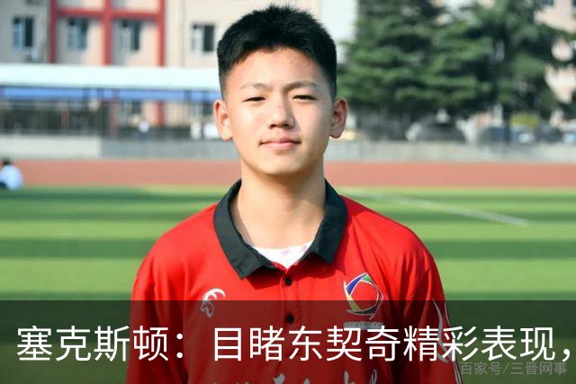 塞克斯顿：目睹东契奇精彩表现，如今终于成为队友
