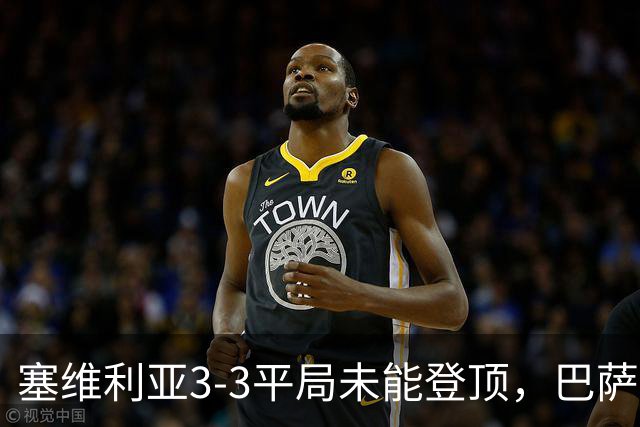 塞维利亚3-3平局未能登顶，巴萨全胜继续领跑西甲，皇马暂居第四