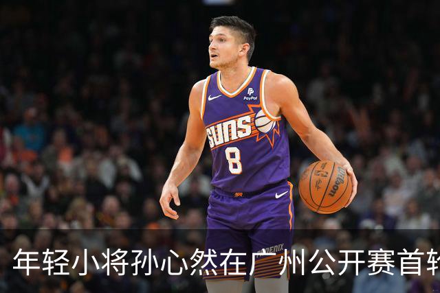年轻小将孙心然在广州公开赛首轮轻松晋级16强
