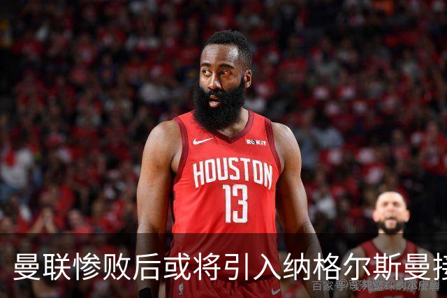 曼联惨败后或将引入纳格尔斯曼接任主帅一职