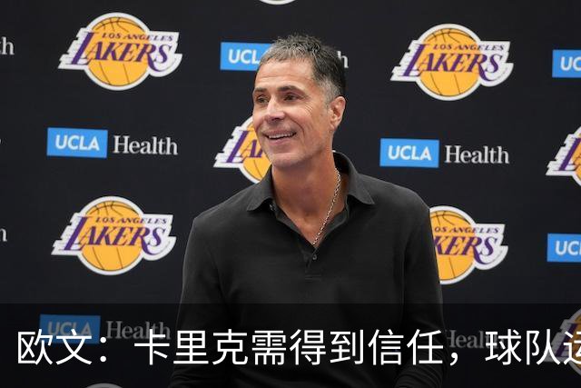 欧文：卡里克需得到信任，球队运气欠佳不利表现