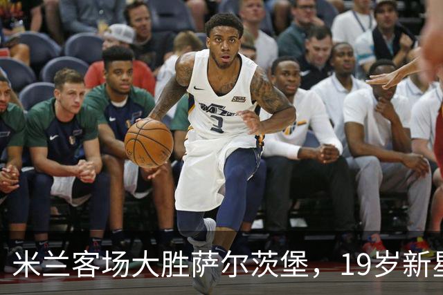 米兰客场大胜萨尔茨堡，19岁新星上演帽子戏法