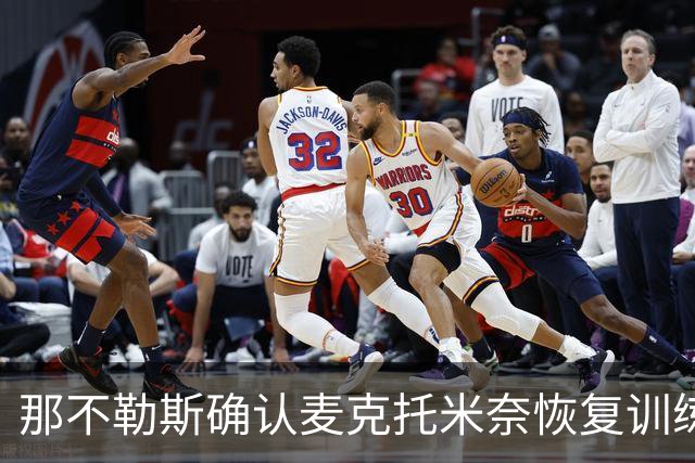 那不勒斯确认麦克托米奈恢复训练 有望出战弗罗西诺内