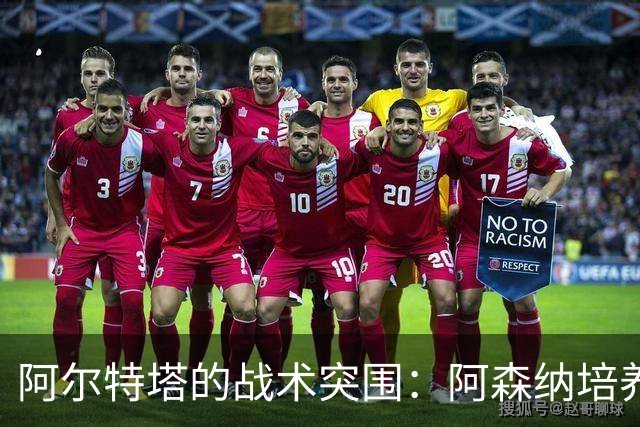 阿尔特塔的战术突围：阿森纳培养逆转能力显成效