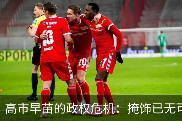 高市早苗的政权危机：掩饰已无可能